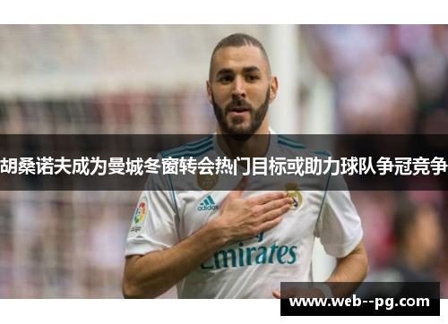 胡桑诺夫成为曼城冬窗转会热门目标或助力球队争冠竞争 胡桑诺夫成为曼城冬窗转会热门目标或助力球队争冠竞争