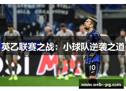 英乙联赛之战:小球队逆袭之道 英乙联赛之战:小球队逆袭之道