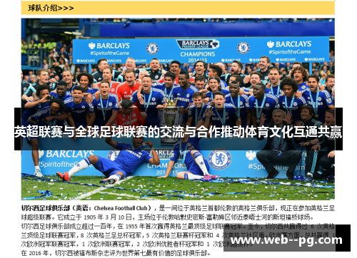 英超联赛与全球足球联赛的交流与合作推动体育文化互通共赢 英超联赛与全球足球联赛的交流与合作推动体育文化互通共赢