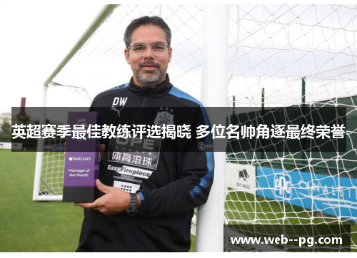 英超赛季最佳教练评选揭晓 多位名帅角逐最终荣誉