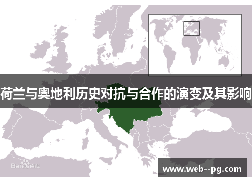 荷兰与奥地利历史对抗与合作的演变及其影响