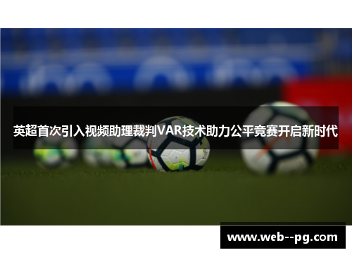英超首次引入视频助理裁判VAR技术助力公平竞赛开启新时代 英超首次引入视频助理裁判VAR技术助力公平竞赛开启新时代