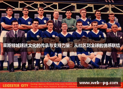莱斯特城球迷文化的传承与支持力量:从社区到全球的情感联结 莱斯特城球迷文化的传承与支持力量:从社区到全球的情感联结