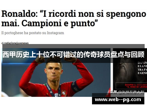 西甲历史上十位不可错过的传奇球员盘点与回顾 西甲历史上十位不可错过的传奇球员盘点与回顾