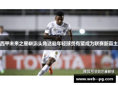 西甲未来之星崭露头角这些年轻球员有望成为联赛新霸主 西甲未来之星崭露头角这些年轻球员有望成为联赛新霸主
