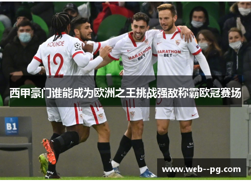 西甲豪门谁能成为欧洲之王挑战强敌称霸欧冠赛场