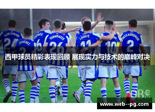 西甲球员精彩表现回顾 展现实力与技术的巅峰对决 西甲球员精彩表现回顾 展现实力与技术的巅峰对决