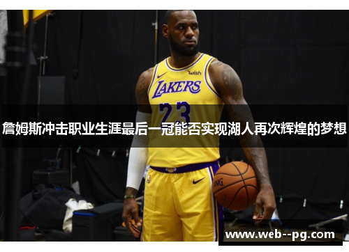 詹姆斯冲击职业生涯最后一冠能否实现湖人再次辉煌的梦想