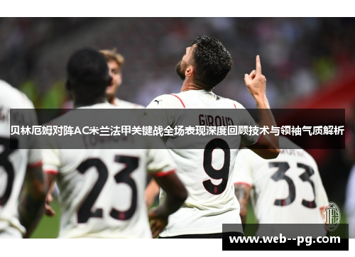 贝林厄姆对阵AC米兰法甲关键战全场表现深度回顾技术与领袖气质解析