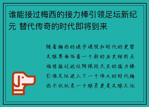 谁能接过梅西的接力棒引领足坛新纪元 替代传奇的时代即将到来 谁能接过梅西的接力棒引领足坛新纪元 替代传奇的时代即将到来