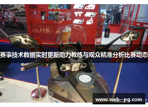 赛事技术数据实时更新助力教练与观众精准分析比赛动态 赛事技术数据实时更新助力教练与观众精准分析比赛动态