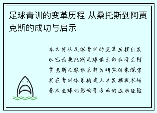 足球青训的变革历程 从桑托斯到阿贾克斯的成功与启示 足球青训的变革历程 从桑托斯到阿贾克斯的成功与启示