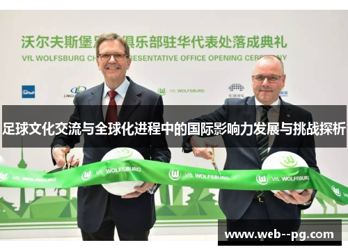 足球文化交流与全球化进程中的国际影响力发展与挑战探析