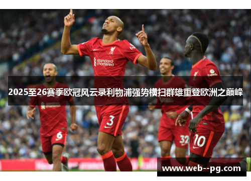 2025至26赛季欧冠风云录利物浦强势横扫群雄重登欧洲之巅峰