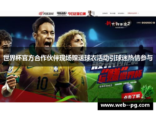 世界杯官方合作伙伴现场赠送球衣活动引球迷热情参与