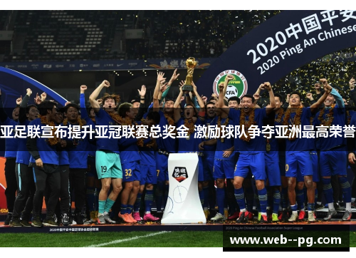 亚足联宣布提升亚冠联赛总奖金 激励球队争夺亚洲最高荣誉