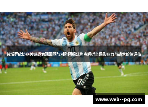 劳塔罗欧协联关键战表现回顾与对阵阿根廷焦点解析全场影响力与战术价值评估