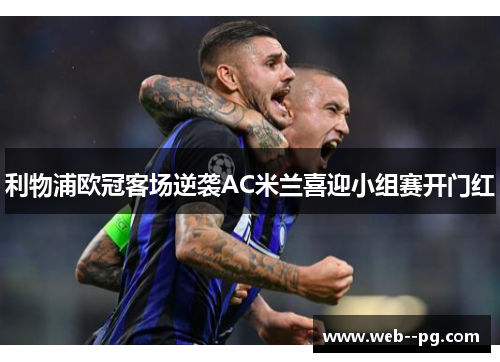 利物浦欧冠客场逆袭AC米兰喜迎小组赛开门红