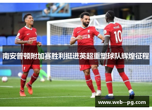 南安普顿附加赛胜利挺进英超重塑球队辉煌征程