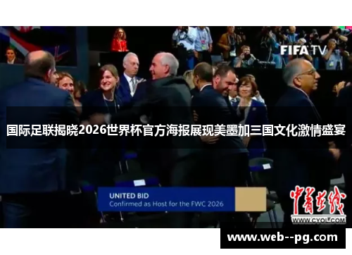 国际足联揭晓2026世界杯官方海报展现美墨加三国文化激情盛宴
