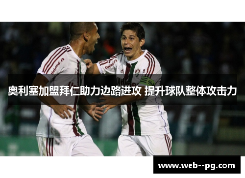 奥利塞加盟拜仁助力边路进攻 提升球队整体攻击力
