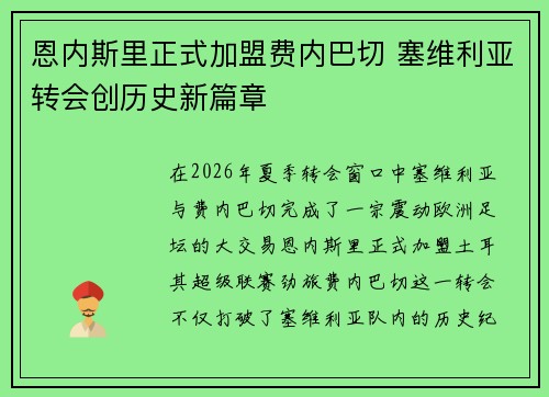 恩内斯里正式加盟费内巴切 塞维利亚转会创历史新篇章