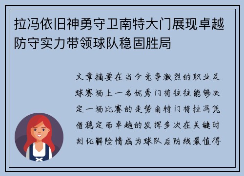 拉冯依旧神勇守卫南特大门展现卓越防守实力带领球队稳固胜局