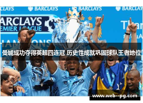 曼城成功夺得英超四连冠 历史性成就巩固球队王者地位