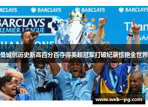 曼城创历史新高百分百夺得英超冠军打破纪录惊艳全世界
