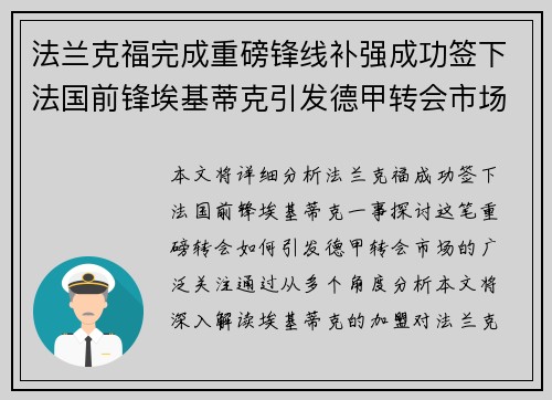 法兰克福完成重磅锋线补强成功签下法国前锋埃基蒂克引发德甲转会市场关注 🔥⚽