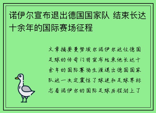 诺伊尔宣布退出德国国家队 结束长达十余年的国际赛场征程