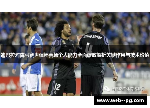 迪巴拉对阵马赛世俱杯赛场个人能力全面绽放解析关键作用与技术价值