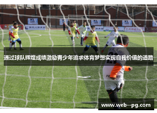 通过球队辉煌成绩激励青少年追求体育梦想实现自我价值的道路