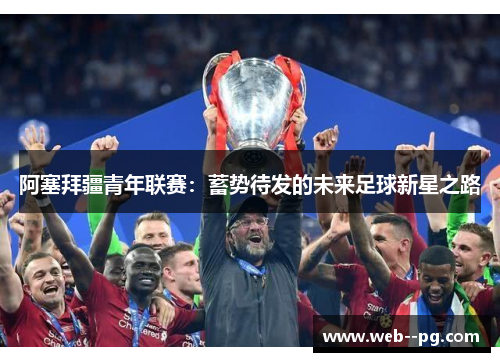 阿塞拜疆青年联赛：蓄势待发的未来足球新星之路