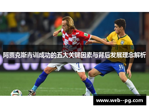阿贾克斯青训成功的五大关键因素与背后发展理念解析