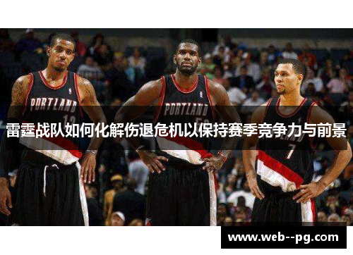 雷霆战队如何化解伤退危机以保持赛季竞争力与前景