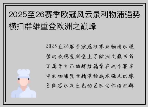 2025至26赛季欧冠风云录利物浦强势横扫群雄重登欧洲之巅峰 2025至26赛季欧冠风云录利物浦强势横扫群雄重登欧洲之巅峰