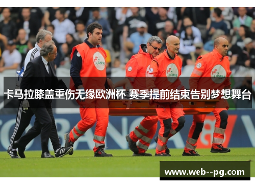 卡马拉膝盖重伤无缘欧洲杯 赛季提前结束告别梦想舞台