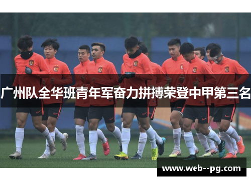 广州队全华班青年军奋力拼搏荣登中甲第三名