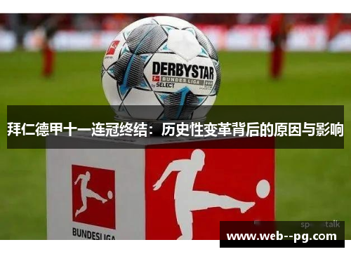 拜仁德甲十一连冠终结:历史性变革背后的原因与影响 拜仁德甲十一连冠终结:历史性变革背后的原因与影响