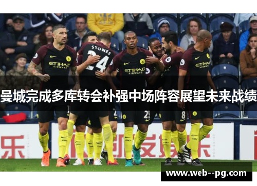 曼城完成多库转会补强中场阵容展望未来战绩 曼城完成多库转会补强中场阵容展望未来战绩