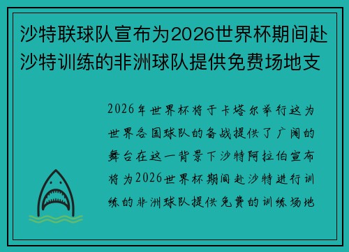 沙特联球队宣布为2026世界杯期间赴沙特训练的非洲球队提供免费场地支持