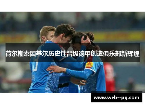 荷尔斯泰因基尔历史性晋级德甲创造俱乐部新辉煌 荷尔斯泰因基尔历史性晋级德甲创造俱乐部新辉煌