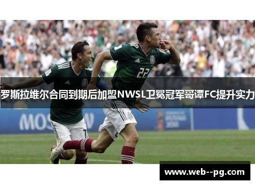 罗斯拉维尔合同到期后加盟NWSL卫冕冠军哥谭FC提升实力 罗斯拉维尔合同到期后加盟NWSL卫冕冠军哥谭FC提升实力