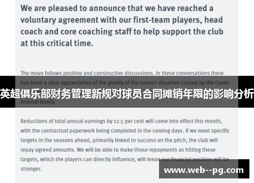英超俱乐部财务管理新规对球员合同摊销年限的影响分析 英超俱乐部财务管理新规对球员合同摊销年限的影响分析