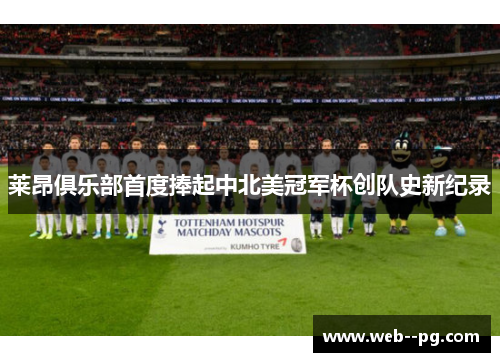 莱昂俱乐部首度捧起中北美冠军杯创队史新纪录 莱昂俱乐部首度捧起中北美冠军杯创队史新纪录