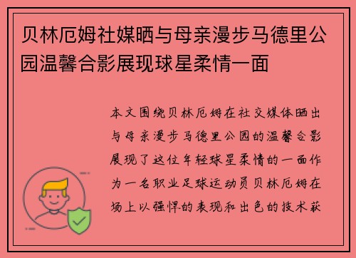 贝林厄姆社媒晒与母亲漫步马德里公园温馨合影展现球星柔情一面