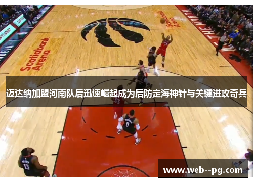 迈达纳加盟河南队后迅速崛起成为后防定海神针与关键进攻奇兵