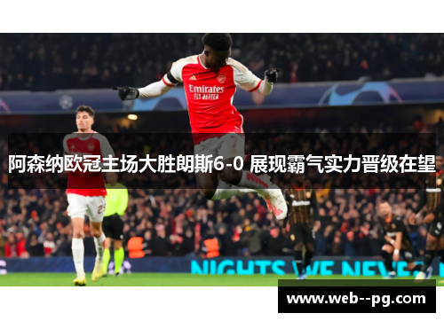 阿森纳欧冠主场大胜朗斯6-0 展现霸气实力晋级在望
