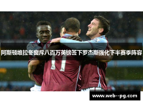 阿斯顿维拉冬窗斥八百万英镑签下罗杰斯强化下半赛季阵容